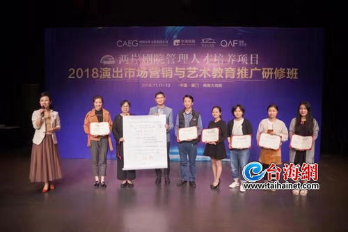 一衣帶水厚植文化情誼 兩岸劇院演出市場(chǎng)營(yíng)銷(xiāo)與藝術(shù)教育推廣研修班在廈成功舉辦