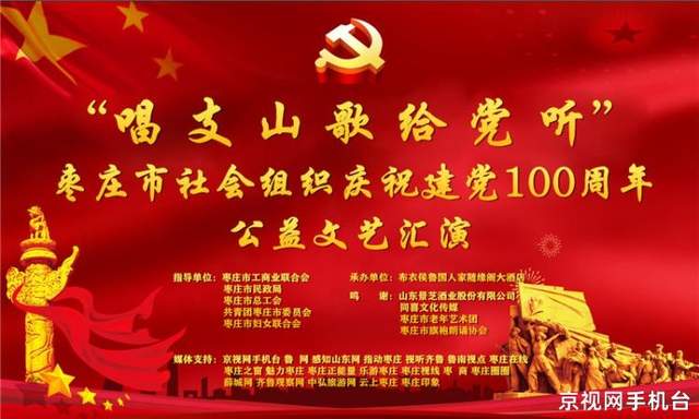 唱支山歌給黨聽(tīng) 棗莊社會(huì)組織舉辦慶祝建黨100周年文藝匯演暨文化藝術(shù)交流活動(dòng)